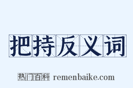 把持反义词是什么意思的图片